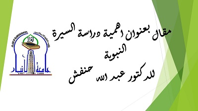 مقال للدكتور عبد الله حنفش